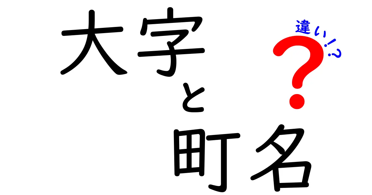 大字と町名の違いとは?地名の基本をわかりやすく解説!