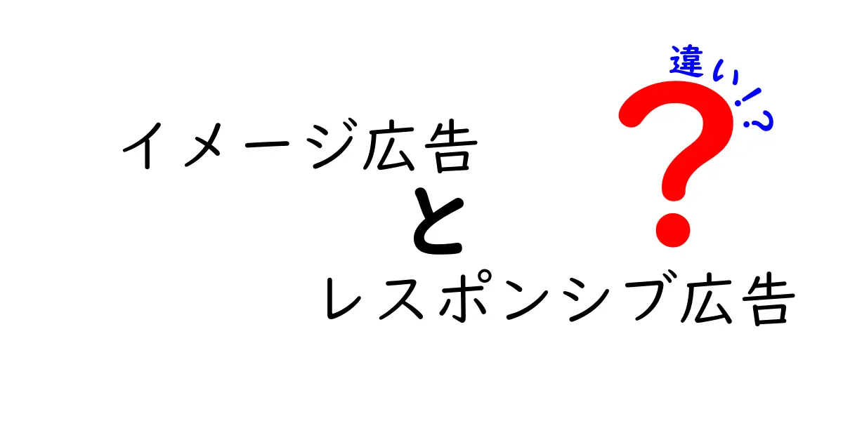イメージ広告とレスポンシブ広告の違いを徹底解説｜クリックされる理由と使い分けのコツ