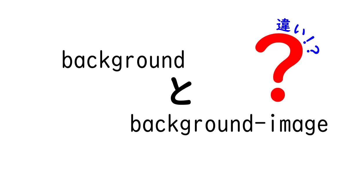背景と背景画像の違いを徹底解説！CSSのbackgroundとbackground-imageを正しく使い分けるコツ