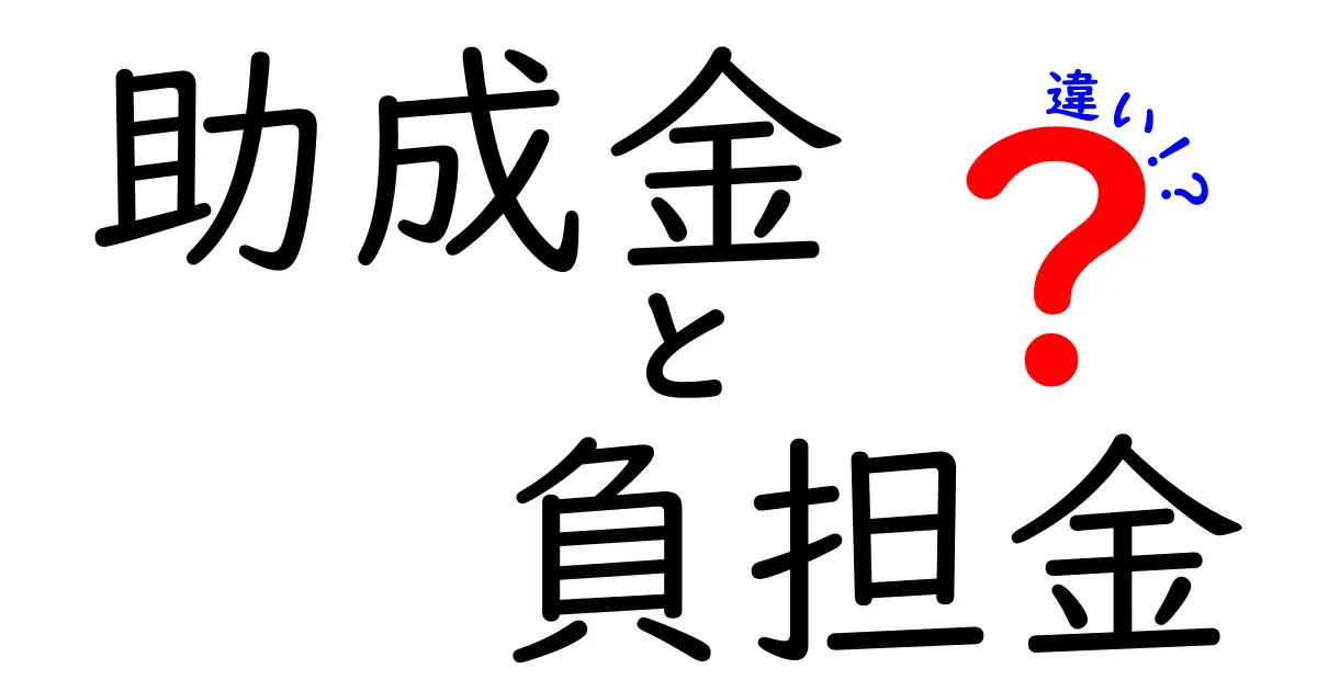【助成金と負担金の違いを徹底解説】あなたが知っておくべきポイントとは?