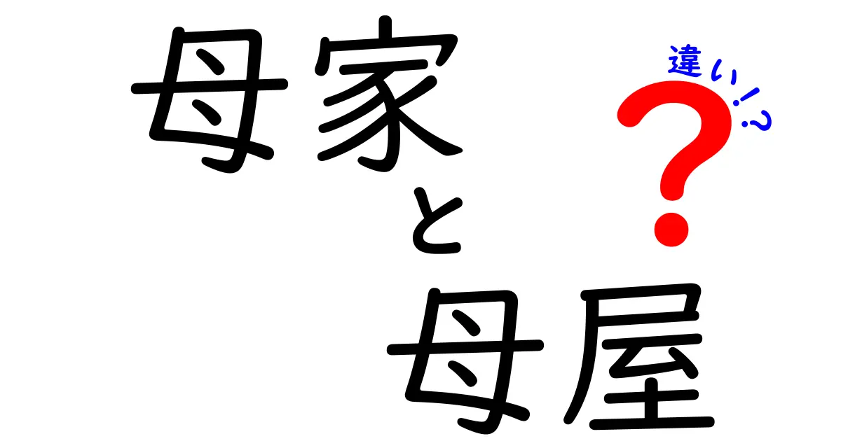母家と母屋の違いとは？混同しやすい言葉の意味と使い方を徹底解説！