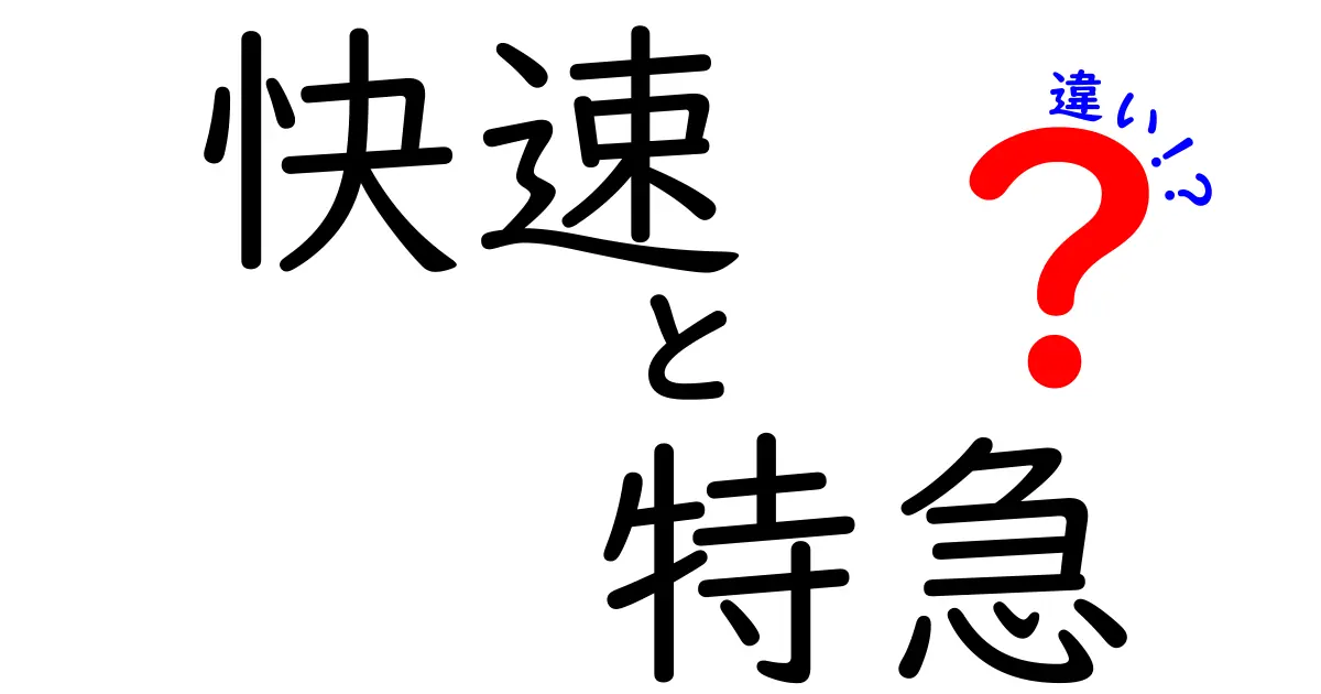 快速と特急の違いを徹底解説!乗る前に知っておきたいポイント