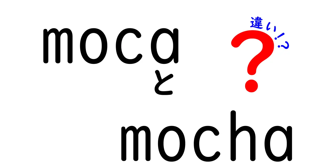 mocaとmochaの違いを徹底解説｜語源・発音・使い方まで中学生にも分かる解説