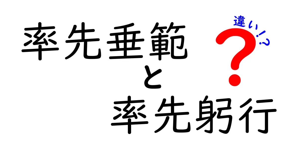 率先垂範と率先躬行の違いを徹底解説!意味・使い方・場面別の判断ポイント