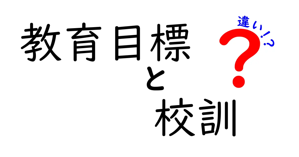 教育目標と校訓の違いは？学校の理念をわかりやすく解説！