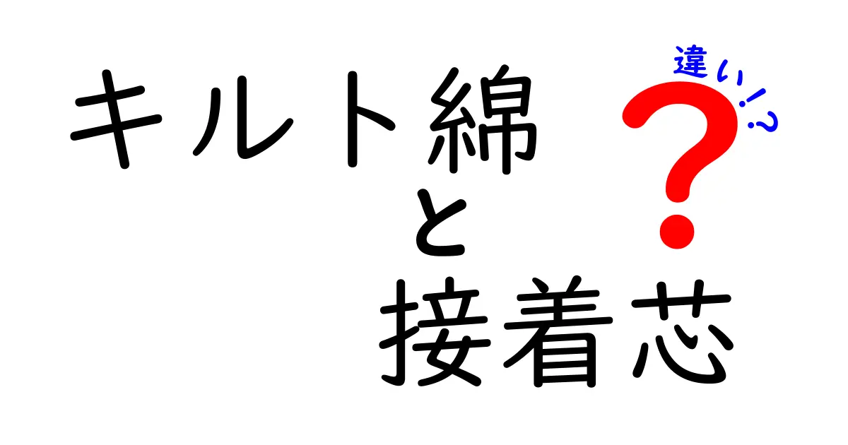 キルト綿と接着芯の違いを徹底解説!初心者でも分かる選び方と使い分けのコツ