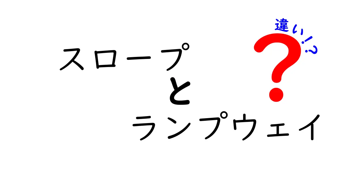 スロープとランプウェイの違いは?構造や使い方をわかりやすく解説!
