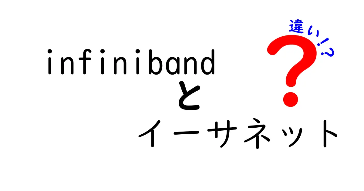 Infinibandとイーサネットの違いを徹底解説!高速通信の秘密とは?