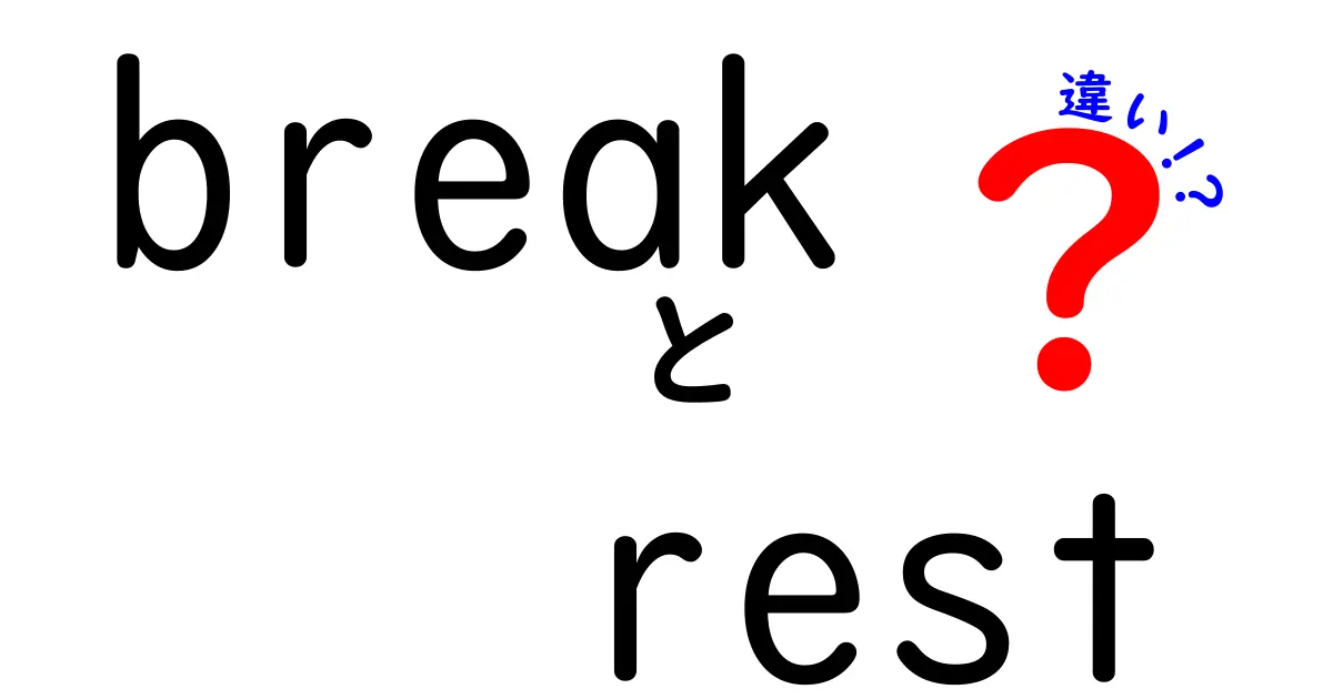 breakとrestの違いを徹底解説!中学生にも分かる使い分け完全ガイド