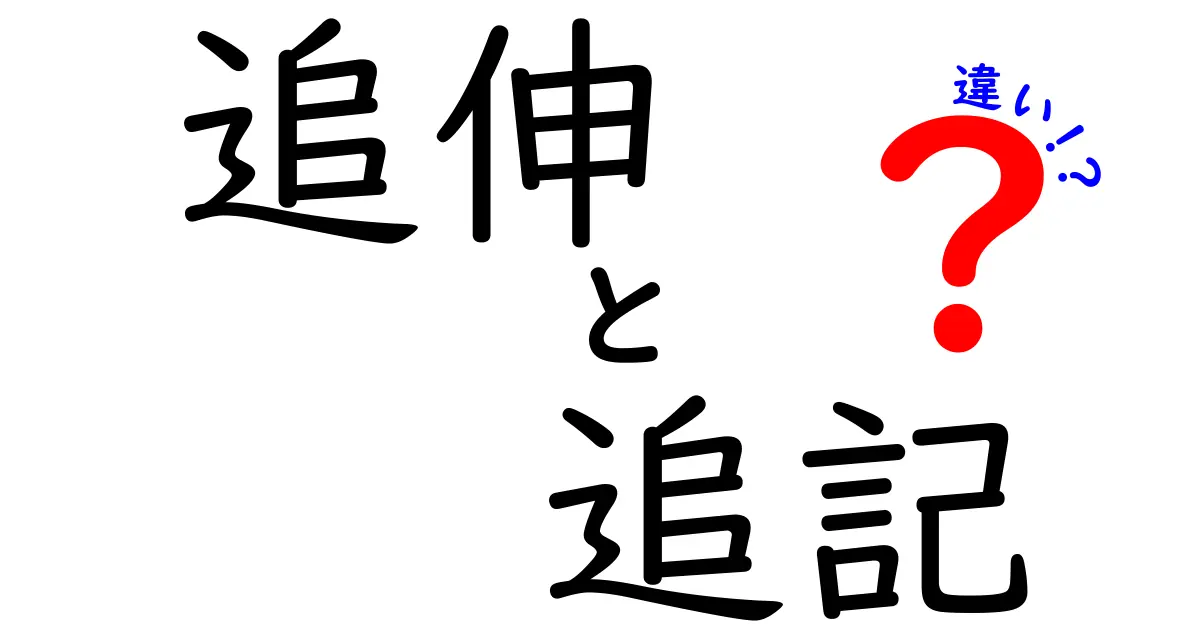 追伸と追記の違いを完全解説!使い分けのコツと実例