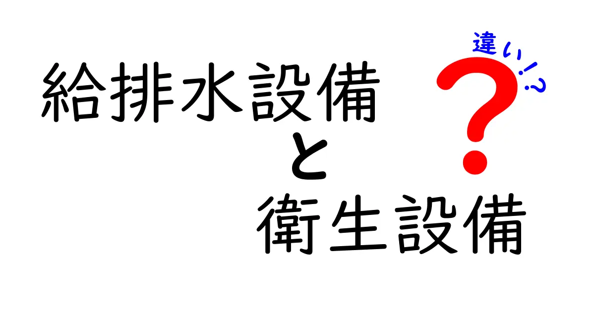 給排水設備と衛生設備の違いを徹底解説!知っておきたい基本ポイント