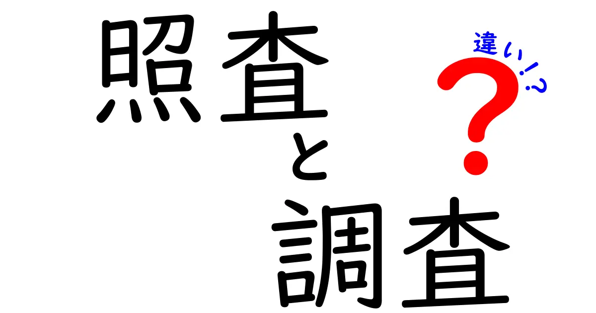 照査と調査の違いを徹底解説!仕事内容や目的をわかりやすく比較