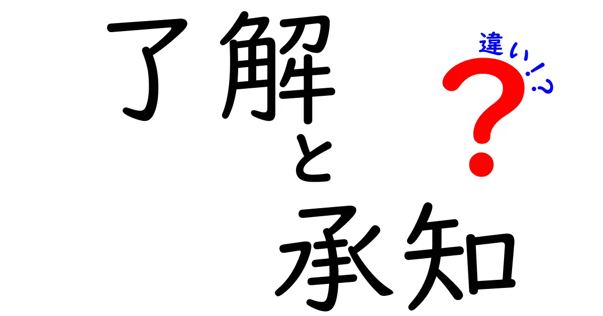 「了解」と「承知」の違いとは？使い方とビジネスでの注意点を徹底解説！
