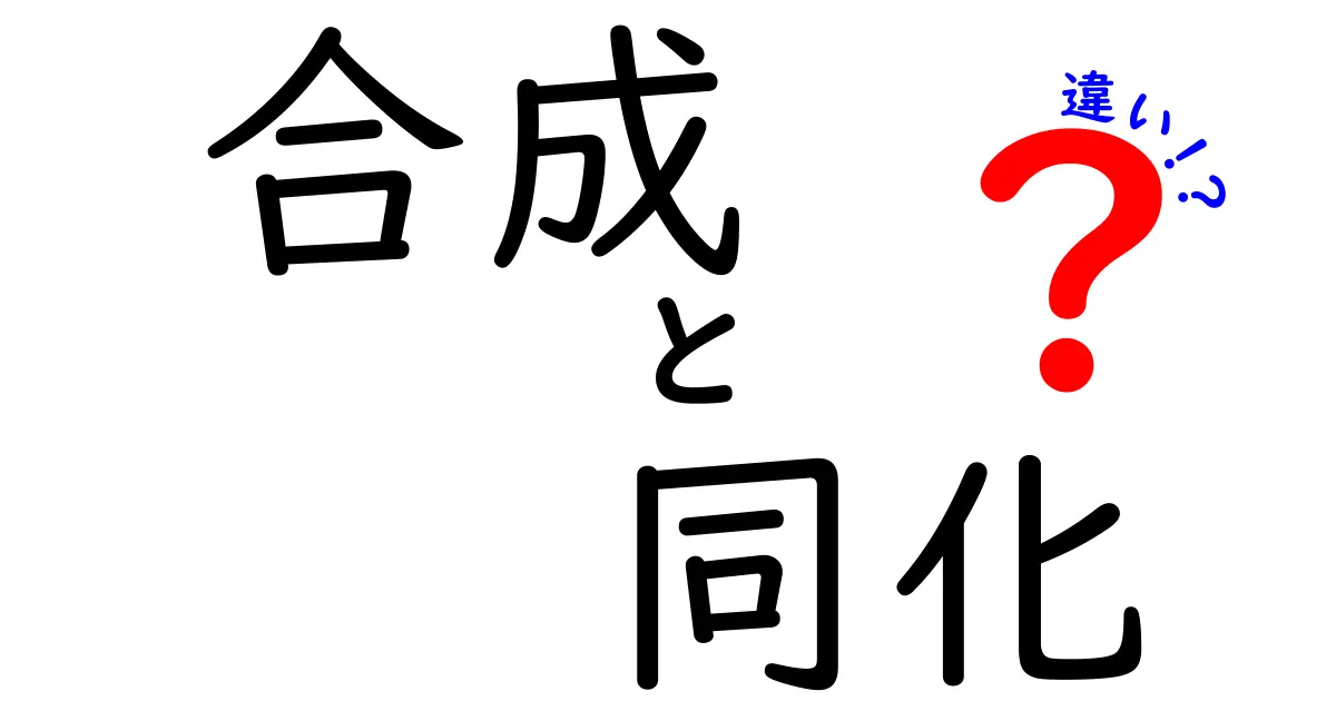 合成と同化の違いを徹底解説！中学生にも分かるポイントと身近な例