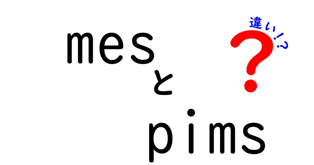 MESとPIMSの違いを徹底解説!現場の生産情報を最適化する基礎と使い分け方