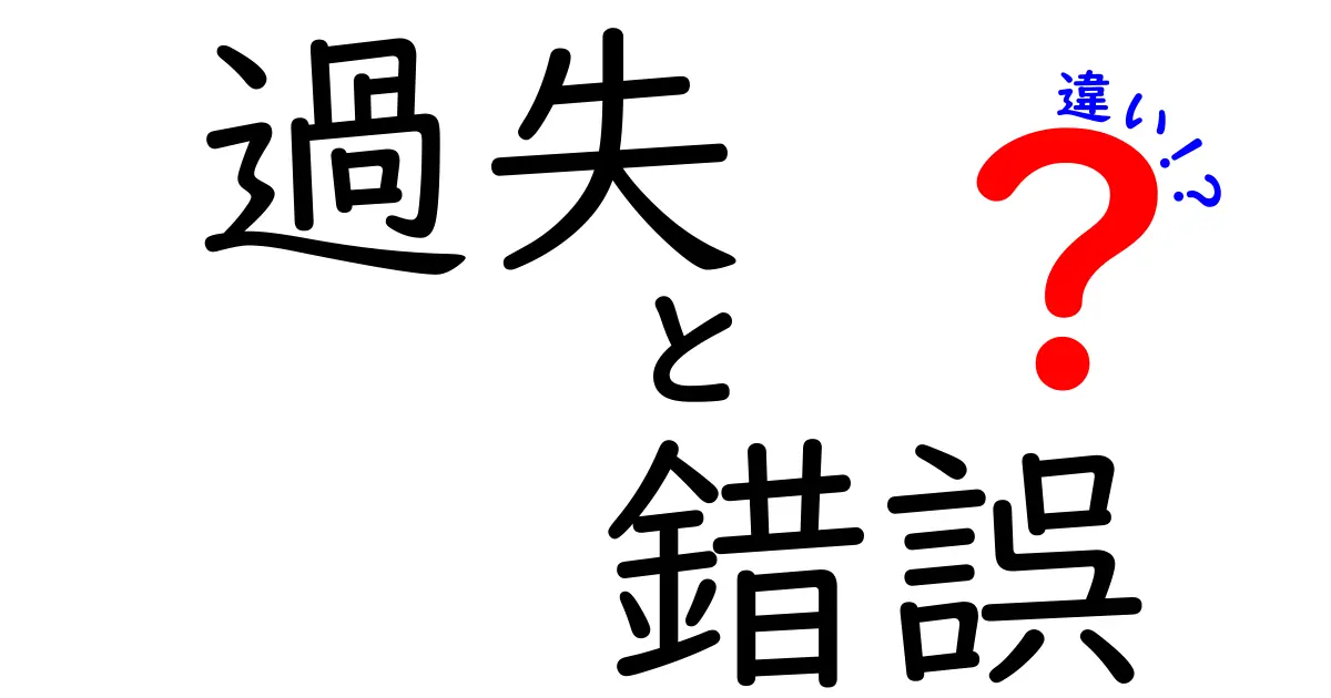 過失と錯誤の違いとは？誰でもわかる法律の基本ポイント解説