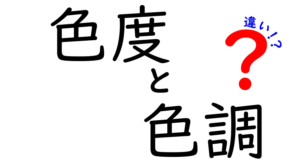 色度と色調の違いを徹底解説!写真・デザイン・日常で使える3つのポイント