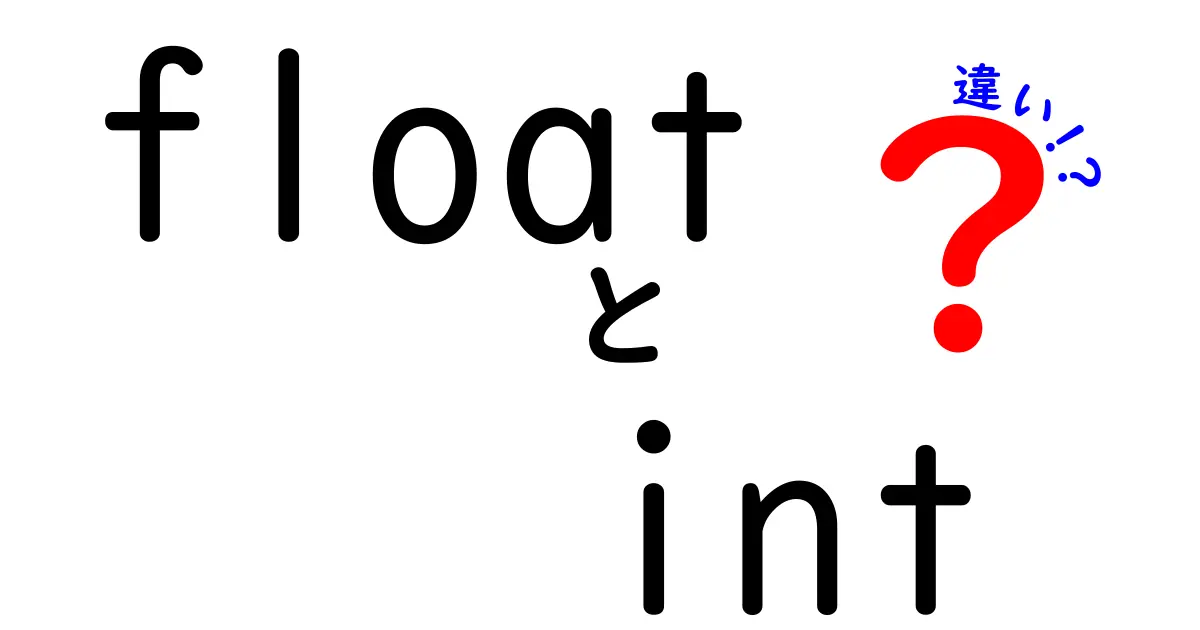 初心者でもすぐ分かる！floatとintの違いと使い分けを徹底解説