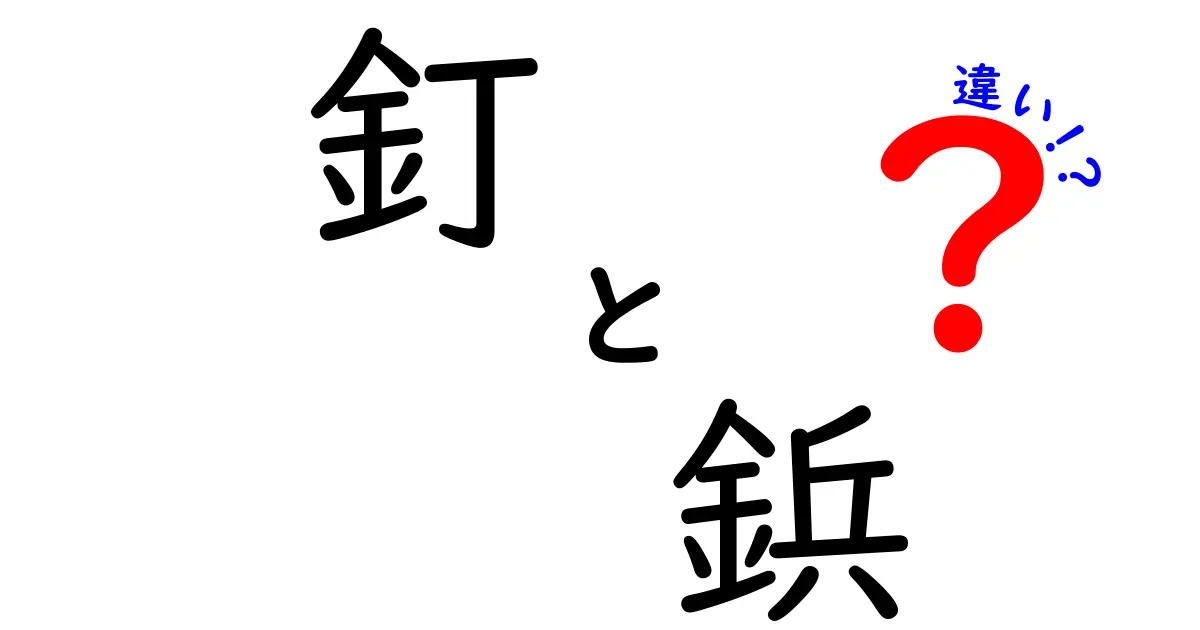 釘と鋲の違いを徹底解説:用途別の選び方と見分け方で作業効率UP