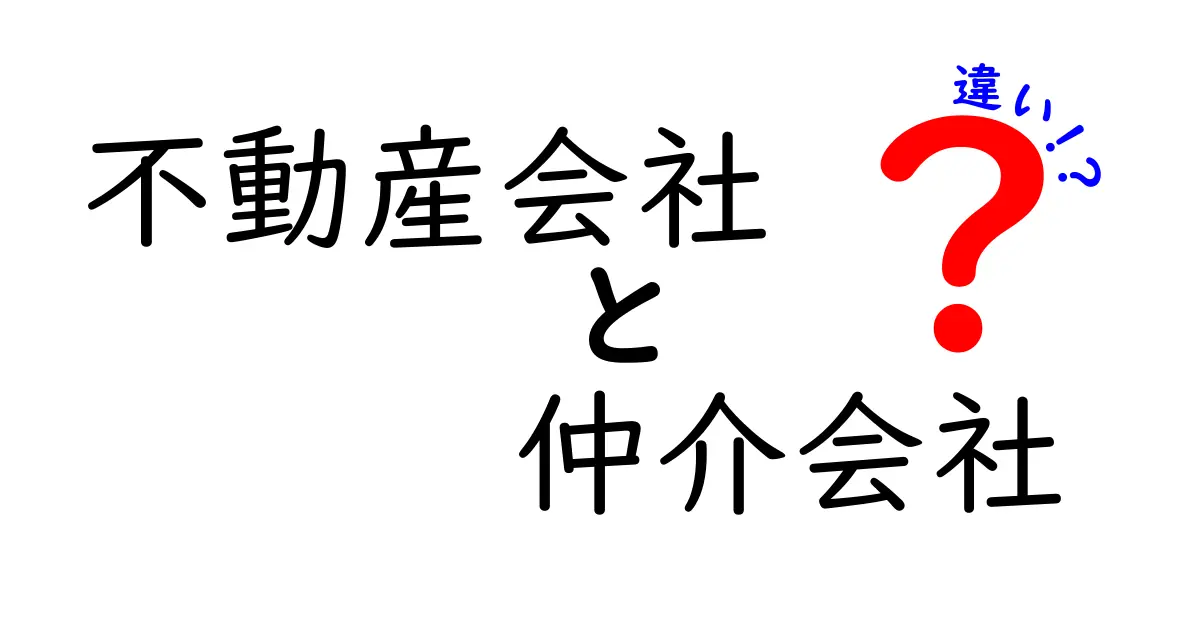 不動産会社と仲介会社の違いを徹底解説｜すぐに役立つ見分け方と取引のコツ