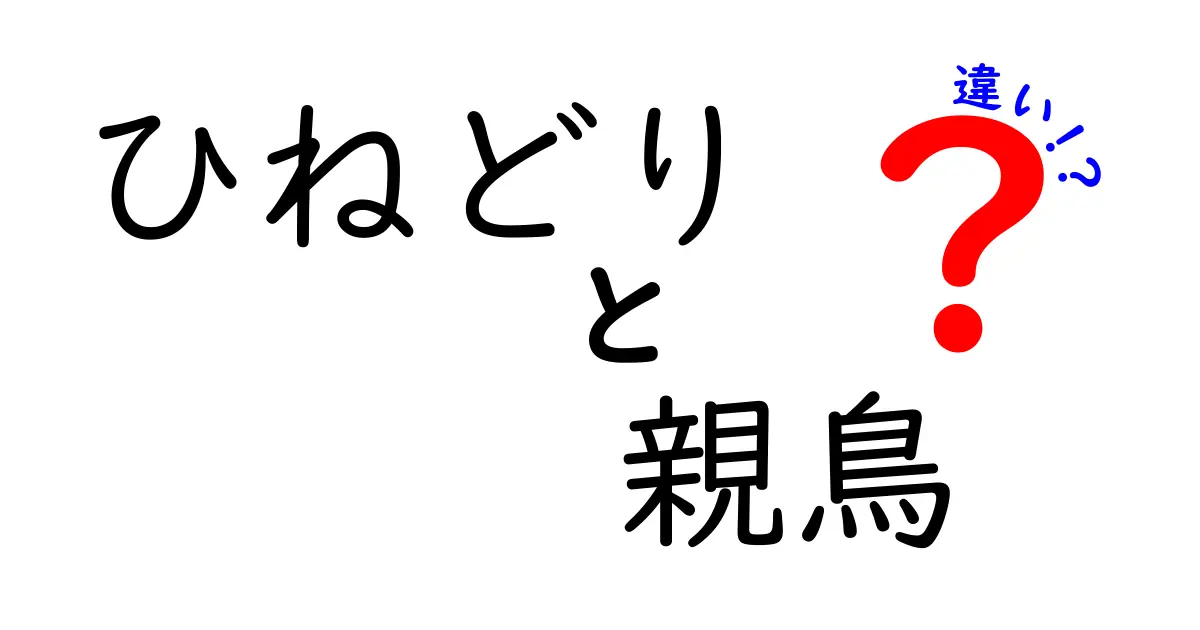 ひねどりと親鳥の違いを徹底解説！味・用途・選び方を分かりやすく比較