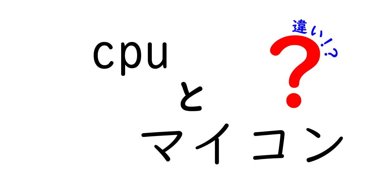 CPUとマイコンの違いを徹底解説！初心者にもわかる図解と使い分けのコツ
