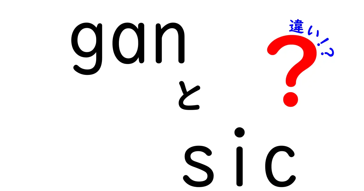 gan sic 違いを徹底解説!GANとSICの違いをやさしく比較して理解を深めよう