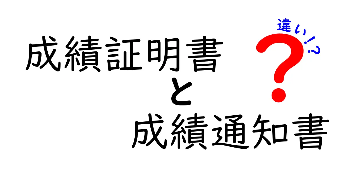 成績証明書と成績通知書の違いが一瞬で分かる！受け取り方・目的・使い道を徹底比較