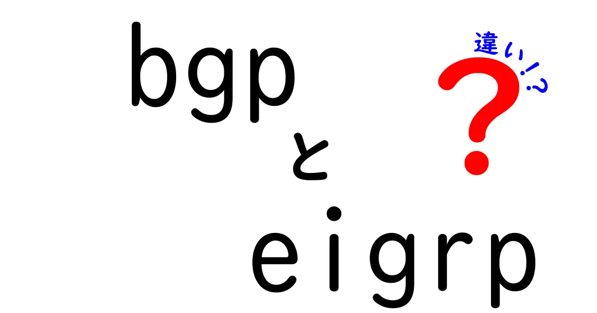 BGPとEIGRPの違いを徹底解説！初心者にも伝わる比較ガイド