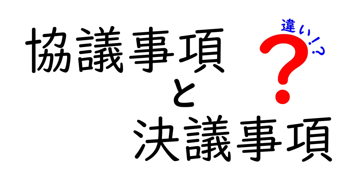 協議事項と決議事項の違いをわかりやすく解説！ビジネスや会議で知っておきたいポイント