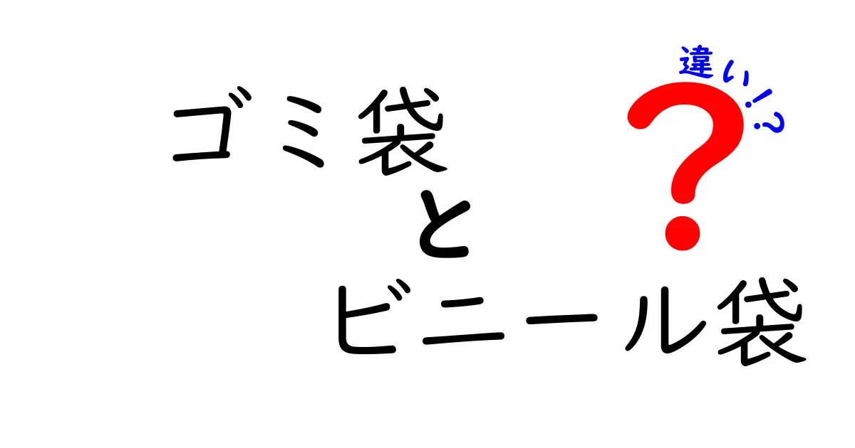 ゴミ袋とビニール袋の違いとは?用途・素材・種類をわかりやすく解説!