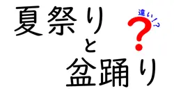 夏祭りと盆踊りの違いを徹底解説!知っておきたい楽しみ方と歴史