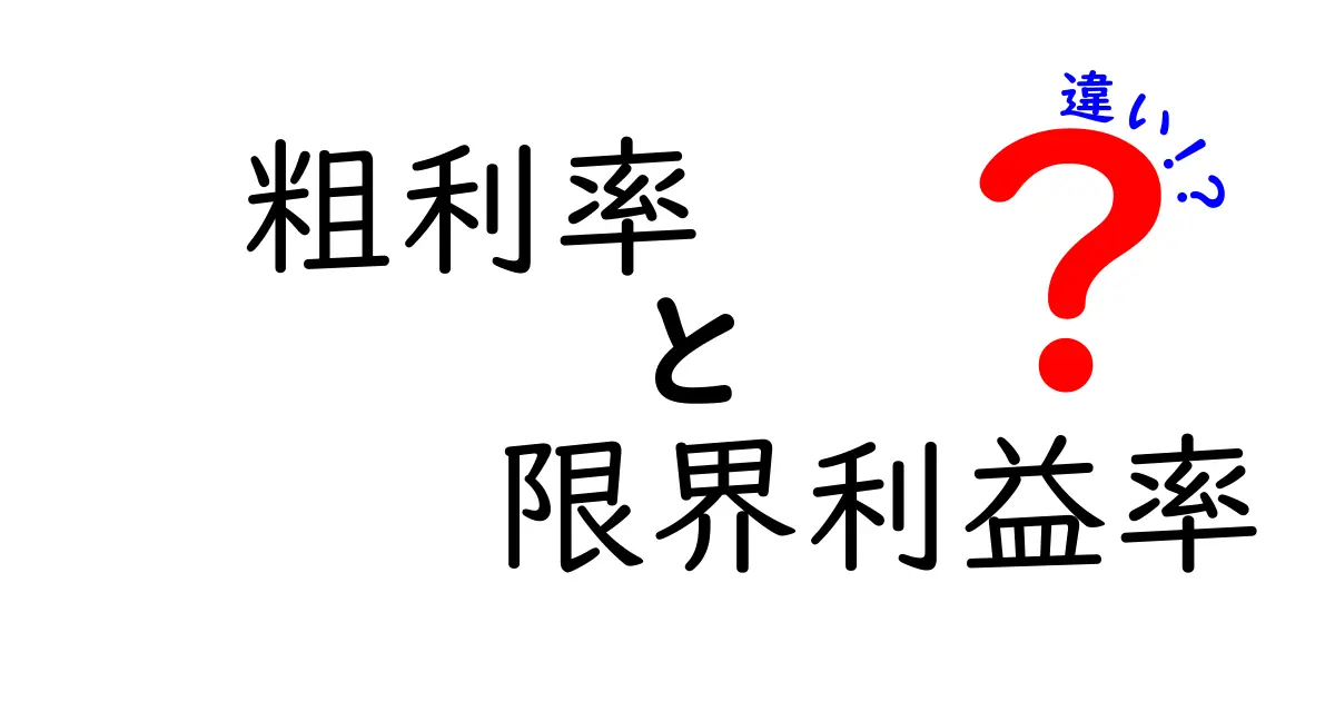 粗利率と限界利益率の違いを徹底解説:知っておくべきポイントと実務への活かし方