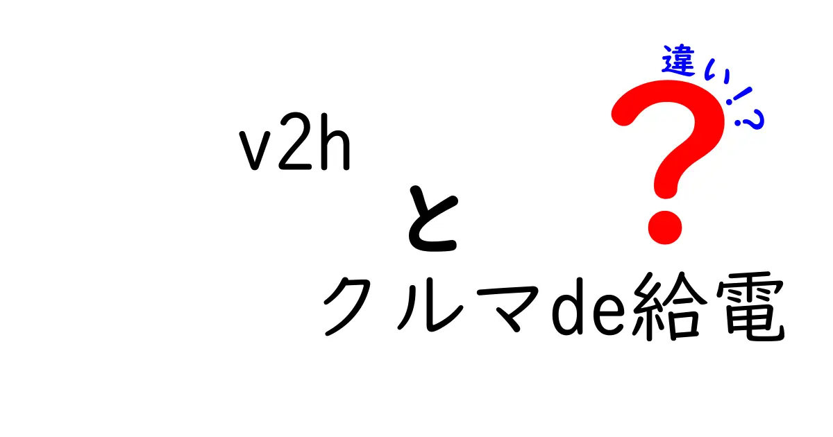 v2hとクルマde給電の違いを徹底解説!家庭で役立つ電力の使い分けと選び方