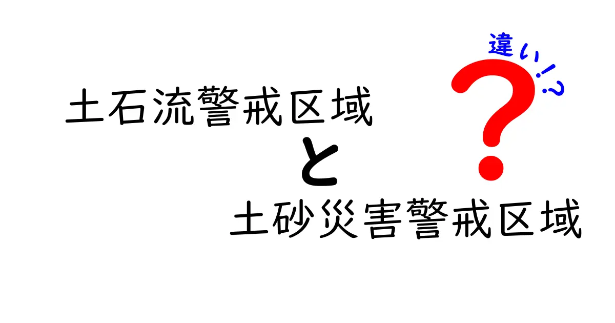 土石流警戒区域と土砂災害警戒区域の違いを徹底解説!あなたの住む地域は安全?