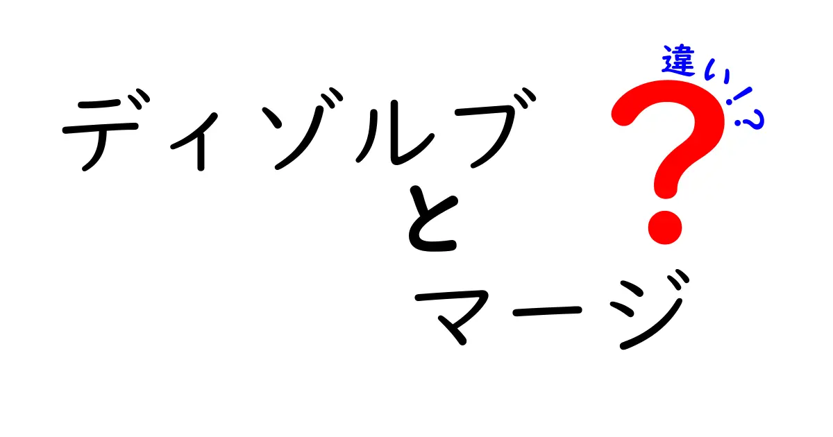 ディゾルブとマージの違いを完全解説！初心者にも分かる使い分けガイド