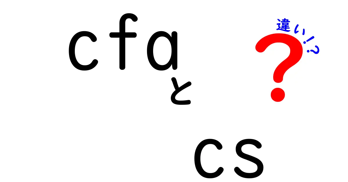 cfa cs 違いをわかりやすく解説!このキーワードでクリックしたくなる理由を徹底比較