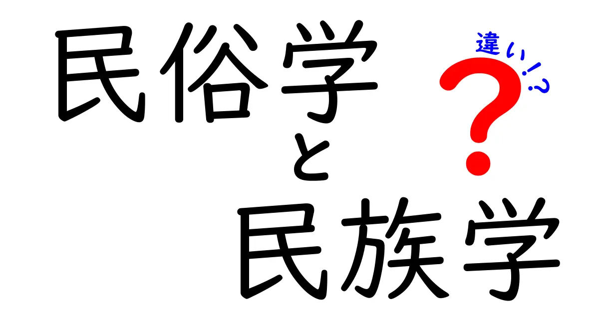 民俗学と民族学の違いって何?初心者でもわかる分かりやすい解説!