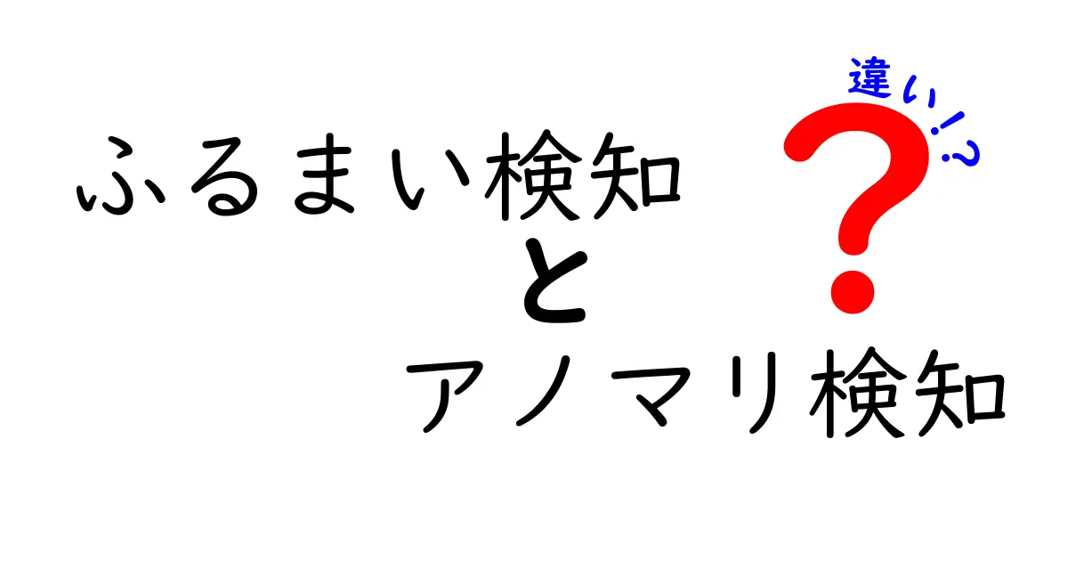 ふるまい検知 アノマリ検知 違いを徹底解説:中学生にも分かるやさしい比較ガイド