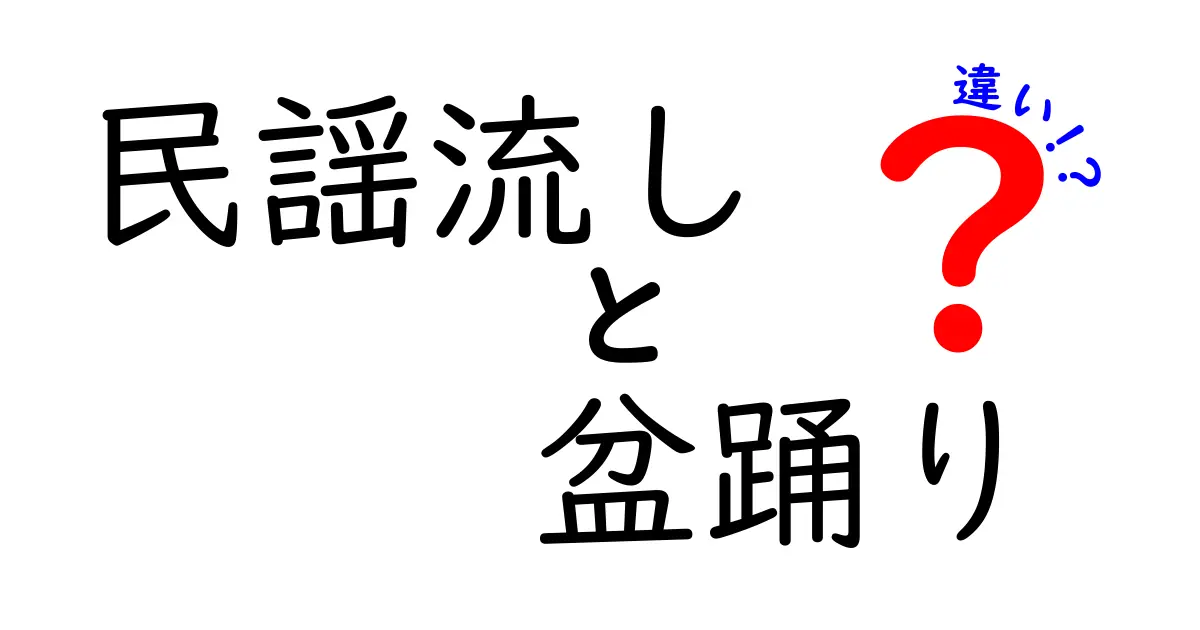 民謡流しと盆踊りの違いって何？伝統行事の魅力をわかりやすく解説！