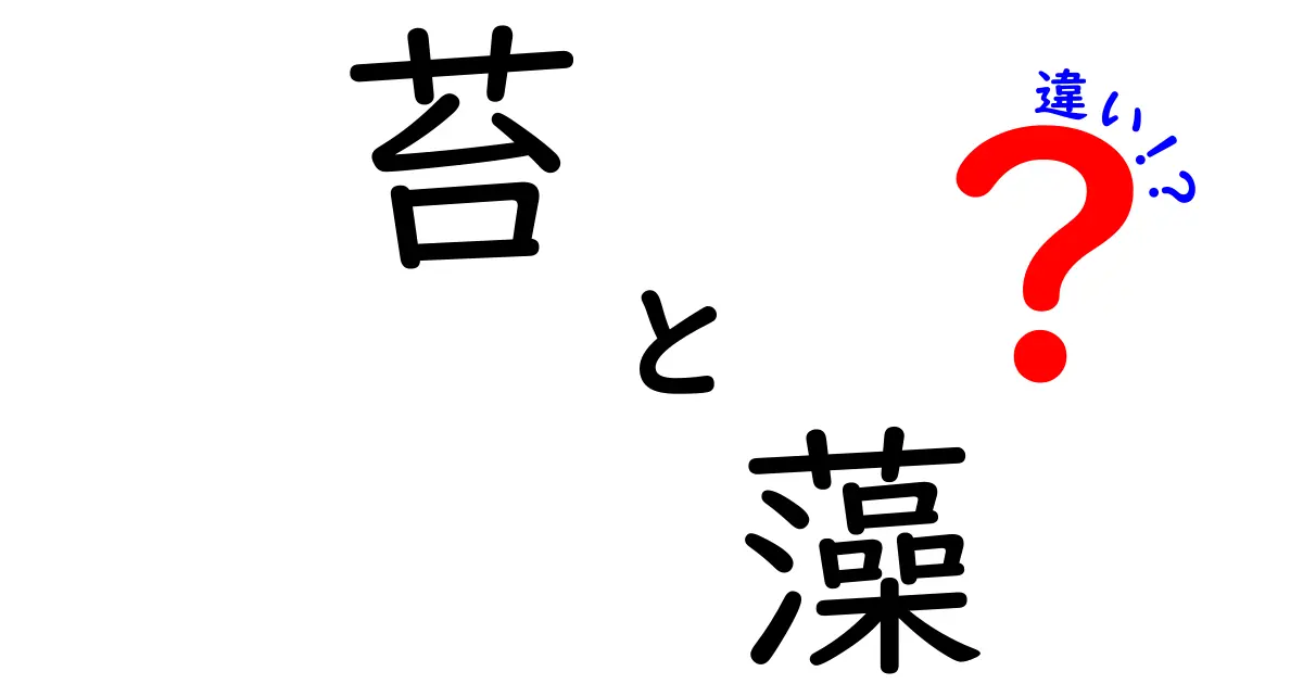 苔と藻って何が違うの？見た目も生態もわかりやすく解説！