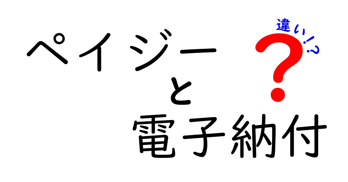 ペイジーと電子納付の違いとは?初心者にもわかりやすく徹底解説!