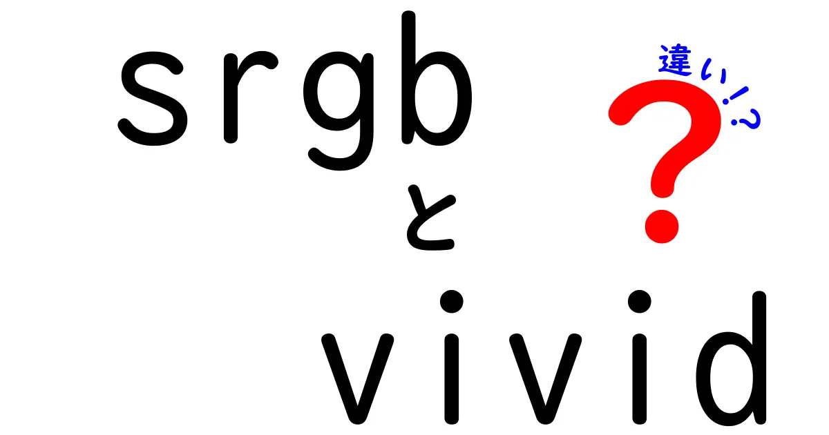 srgb vivid 違いを徹底解説：写真とウェブでの使い分け方