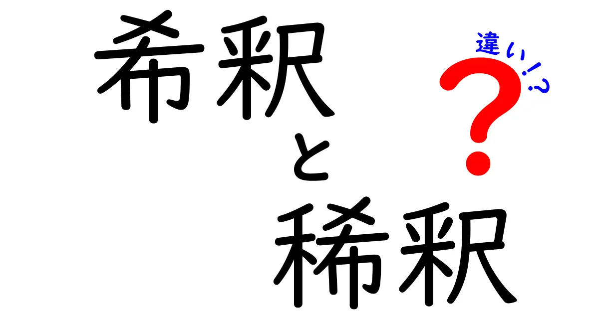 希釈と稀釈の違いを徹底解説!正しい使い分けと日常での誤解を防ぐポイント
