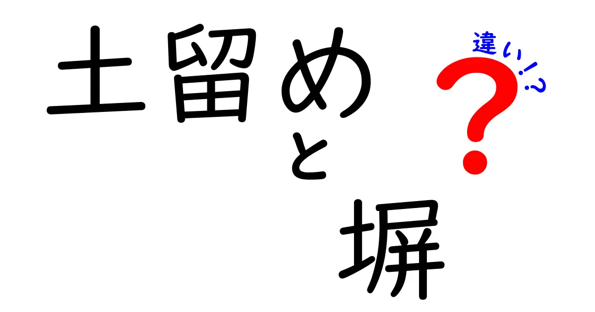 土留めと塀の違いとは?用途や構造をわかりやすく徹底解説!