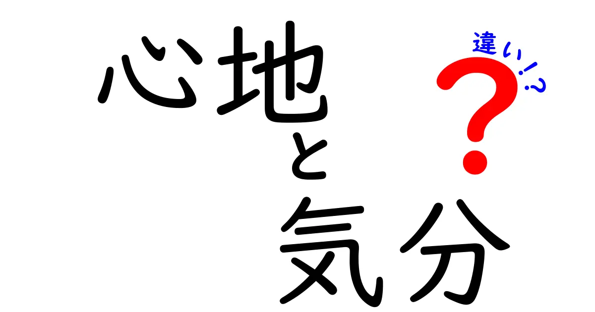 心地と気分の違いをわかりやすく解説！日常生活での使い分けポイント