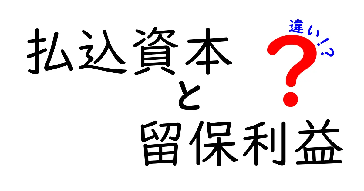払込資本と留保利益の違いを徹底解説!企業のお金の正体をわかりやすく