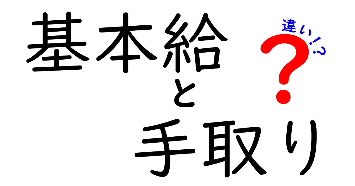 基本給と手取りの違いをわかりやすく解説!給料の仕組みを知ろう