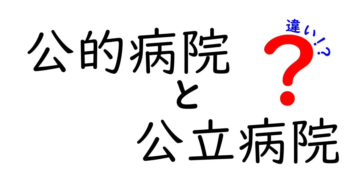 公的病院と公立病院の違いを徹底解説！あなたの受診が変わる5つのポイント