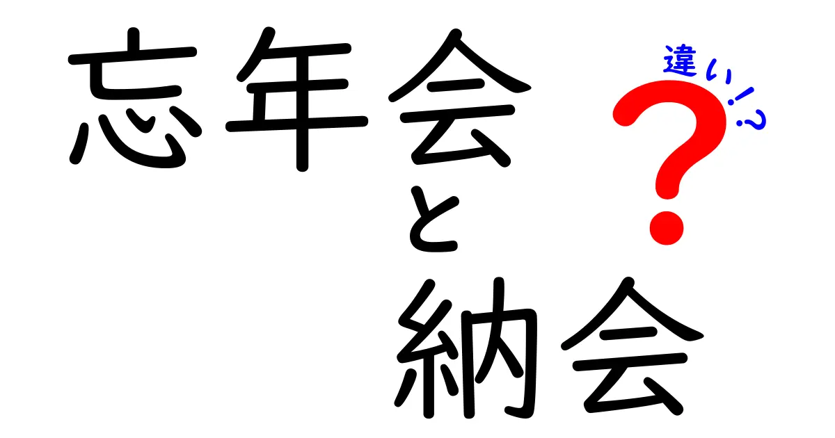 忘年会と納会の違いを徹底解説！意味・時期・参加目的をわかりやすく整理